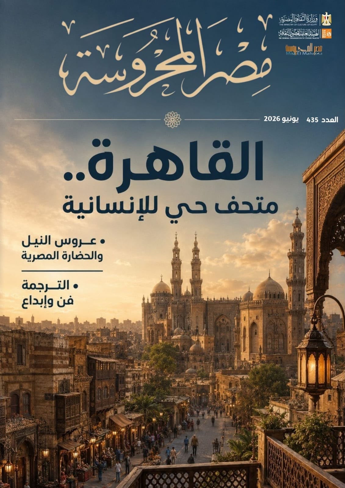القاهرة متحف حي للإنسانية في العدد الجديد من مجلة مصر المحروسة 